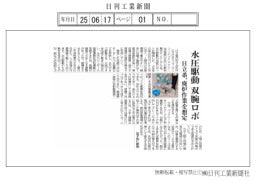 日立系、水圧駆動の双腕ロボ　廃炉作業を想定