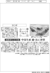 チェーンをつなぐ/ヨコオ 中国生産、越・比に移管