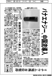 ニュース拡大鏡/パナエナジー、中国流導入 リチウム電池 首位堅持