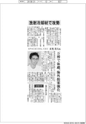 インタビュー/SPACECOOLCEO・末光真大氏 放射冷却材で攻勢