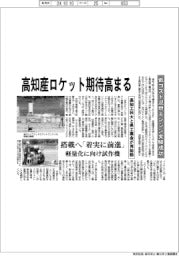 高知工科大と県工業会が再始動　低コスト混焼エンジン実験成功で高知産ロケット期待高まる