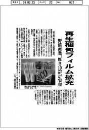 野添産業、再生梱包フィルム拡充　厚さ１０マイクロメートル実現