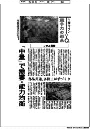 生産ライン　競争力の源泉（５９）ノボル電機　「中量」で需要・能力均衡
