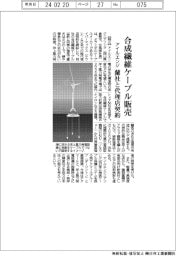 アイルエンジ、蘭ファイバーマックスと代理店契約　合成繊維ケーブル販売