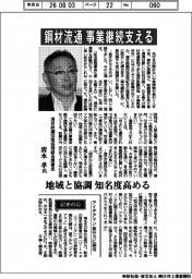 インタビュー／浦安鉄鋼団地協同組合理事長・清水孝氏　鋼材流通 事業継続支える