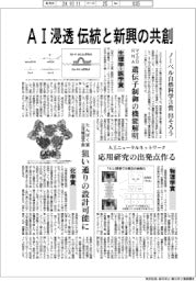 ノーベル自然科学３賞出そろう　ＡＩ浸透　伝統と新興の共創