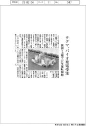 タクマ、バイオ発電受注　新潟・上越で２７年運転開始