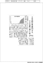 ２月の訪日外客２７８万人　　９カ月連続で２００万人超　政府観光局まとめ