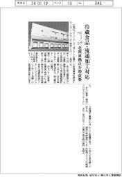 ビーイングＨＤ、冷蔵食品・流通加工対応　北関東拠点を増改築