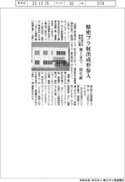 飯田製作所、福島工場でプラ射出成形 加工まで一貫生産