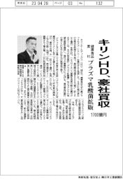 キリンＨＤ、１７００億円で豪社買収　健康食品素材　プラズマ乳酸菌拡販