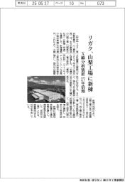 リガク、山梨工場に新棟　Ｘ線分析装置　２７年倍増