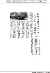 スバル、新型「クロストレック」　次世代ハイブリッドシステム搭載　走行・環境性両立