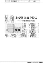 オリオン機械、小型外調機を投入　設置面積４７％削減