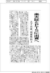 みずほ証、楽天証のPTSに出資へ　利便性向上　