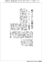 トーヨーエイテック、超ハイテン金型向け高耐摩耗コーティング膜開発