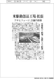 アサヒフォージ、米駆動部品工場拡張に２３億円投資　生産能力１割増／為替リスク軽減