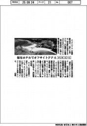 オリオンビール、保有ホテルでオフサイトＰＰＡ