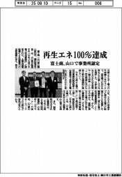 富士商、再生エネ100％達成　山口で事業所認定