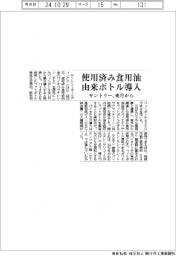 サントリー、使用済み食用油由来ペットボトル導入 来月から