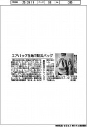 豊田合成、アマノＨＤとエアバッグ生地で防災バッグ製作
