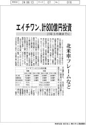 エイチワン、２７年3月期までに計８００億円投資　北米車フレームなど