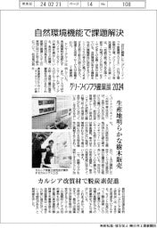 グリーンインフラ産業展２０２４／自然環境機能で課題解決