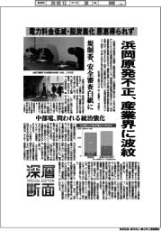 深層断面／浜岡原発不正、産業界に波紋　電力料金低減・脱炭素化の恩恵を得られず