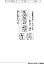 昨年度の航空機生産２兆円超え　最高更新、防衛向けが３割増