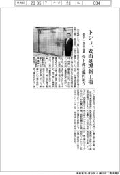 トシコ、表面処理新工場を稼働 売上高10億円狙う