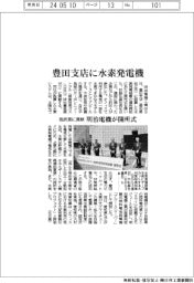明治電機、豊田支店に水素発電機