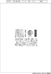 経営ひと言／菊水酒造・高沢大介社長「発酵楽しむ施設」