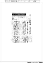 ビール類販売、1月６％増　２カ月ぶりプラス、酒税改正後伸長続く