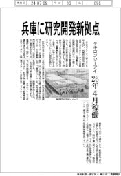 タキロンシーアイ、兵庫に研究開発新拠点　２６年４月稼働