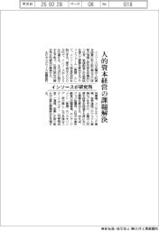 インソースが研究所、人的資本経営の課題解決
