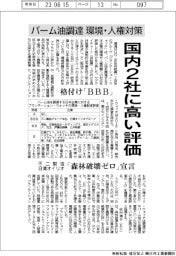 パーム油調達の環境・人権対策　国内２社に高い評価　格付け「ＢＢＢ」