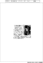 「立ち寝」仮眠ボックス　広葉樹合板、今冬投入