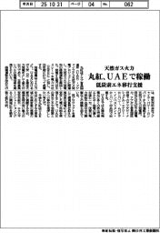 丸紅、ＵＡＥで天然ガス火力稼働　低炭素エネ移行支援