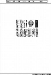 経営ひと言/グローバル・コンパクト・ネットワーク・ジャパン・磯崎功典代表理事「堂々と課題解決」