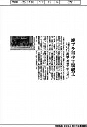 三菱ケミとＥＮＥＯＳ、廃プラ再生工場竣工　茨城・神栖で年２万トン