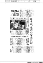わが社のイチ推し（２）三菱ケミカル・クリンスイ　浄水器、生活の安全貢献
