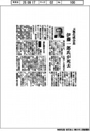 伊藤一郎氏（元旭化成会長）が死去