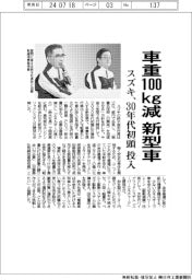 スズキ、車重100kg減の新型車 30年代初頭に投入