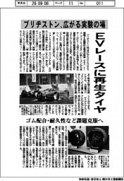 ブリヂストン、広がる実験の場　ＥＶレースに再生タイヤ