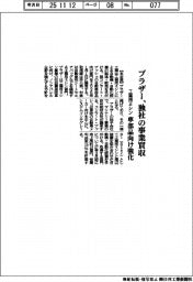 ブラザー、独社から事業買収 工業用ミシン 車部品向け強化
