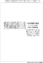 オリンパス、ＣＤＯ新設　人材多様性を推進、年度内に管理職研修