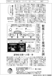 量子科学技術でつくる未来（１０９）最先端研究を身近に届ける　製薬とＰＥＴ薬剤の共創