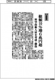 ２０２６概算要求／文科省、総額１０％増６兆円超　科学技術人材を育成・確保