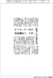 鉄鋼２社、電磁鋼板３－５倍増産投資　ＥＶモーター向け