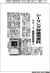 ＲＯＳＥＣＣ（ロセック）、シーリング材塗布受託　独製装置導入